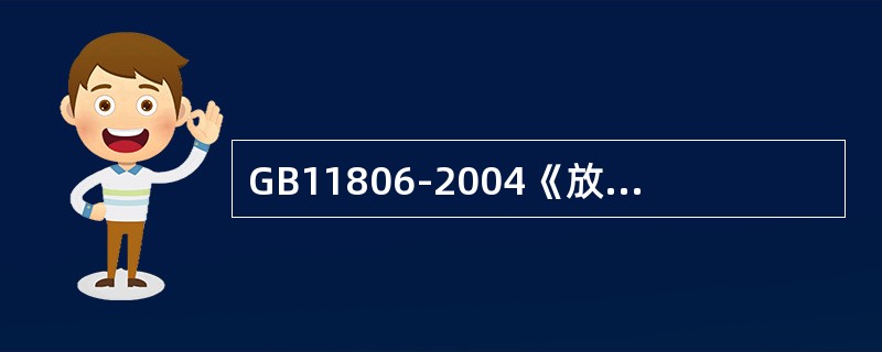 GB11806-2004《放射性物质安全运输规程》对规定，B型货包应满足（）要求。