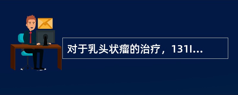 对于乳头状瘤的治疗，131I用量平均为（）Bq。