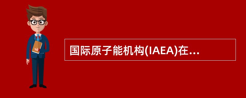 国际原子能机构(IAEA)在（）基础上，并结合其他成员国的质量保证活动的经验，颁布了《核电厂安全的质量保证》（50-C-QA）。