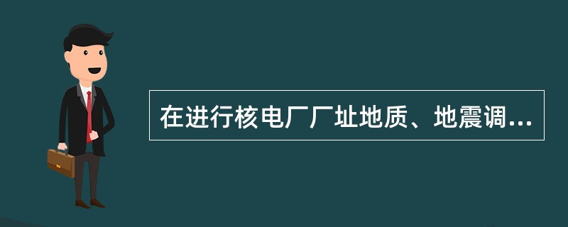 在进行核电厂厂址地质、地震调査时按四种级别进行。近区域范围的调査应将代表性资料反映往比例尺不小于（）的图上。