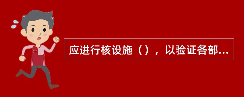 应进行核设施（），以验证各部件、分系统和系统的可操作性。