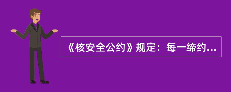 《核安全公约》规定：每一缔约方应采取适当步骤，以确保由核设施引起的对工作人员和公众的辐射照射量在各种运行状态下保特在合理可行尽量低的水平，并确保任何个人受到的辐照剂量不超过（）规定的剂量限值。