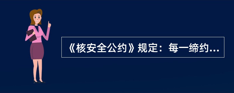 《核安全公约》规定：每一缔约方应出席缔约方会议，并由一名代表及由该缔约方认为必要时随带的（）出席此类会议。