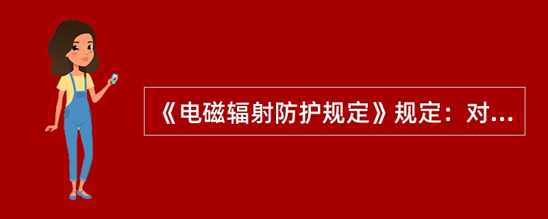 《电磁辐射防护规定》规定：对超过（）水平的电磁辐射体，其拥有者必须对辐射体所在的工作场所以及周围环境的电磁辐射水平进行监测，并将监测结果向所在地区的环境保护部门报告。