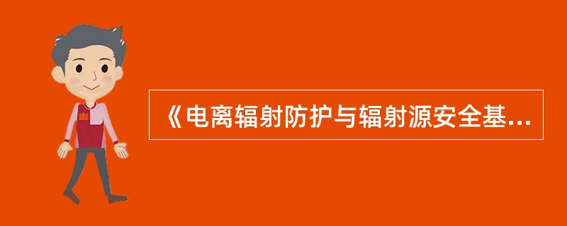 《电离辐射防护与辐射源安全基本标准》规定：注册者和许可证持有者应制定并实施详细的监测大纲，以使审管部门能够依据监测结果估算（）的受照剂量。