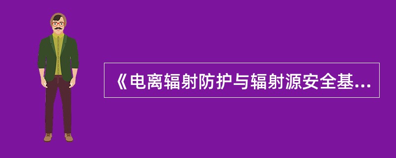 《电离辐射防护与辐射源安全基本标准》规定：注册者和许可证持有者应确保在现实可行的条件下，使其所负责实践和源所产生的放射性废物的（）达到并保持最小。