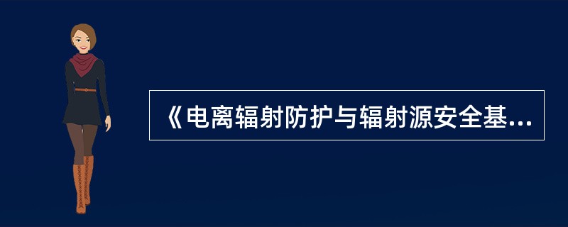 《电离辐射防护与辐射源安全基本标准》规定：使用放射源的放射治疗辐照装置是（）安全的，即一旦电源中断放射源将自动被屏蔽，并一直保持到由控制台重新启动射束控制机构时为止。