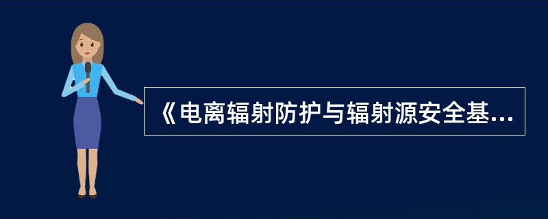 《电离辐射防护与辐射源安全基本标准》规定：发生违反本标准有关要求的情况时，主要素任方应（）。