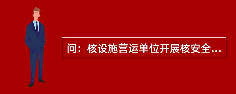 问：核设施营运单位开展核安全宣传活动的方式有哪些？