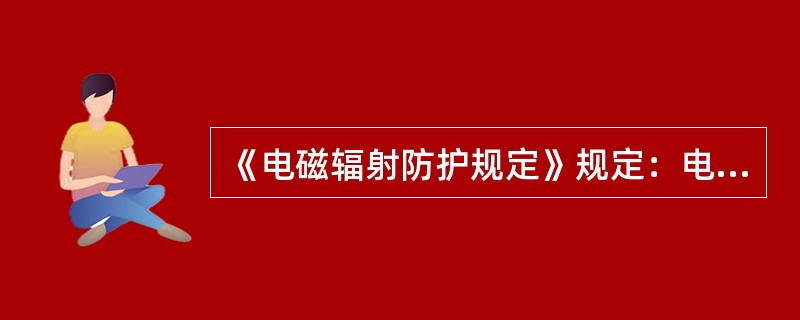 《电磁辐射防护规定》规定：电磁辐射环境监测测量仪器频率误差应小于被测频带中心频率的（）
