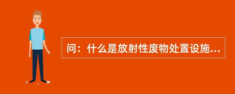 问：什么是放射性废物处置设施关闭制度？