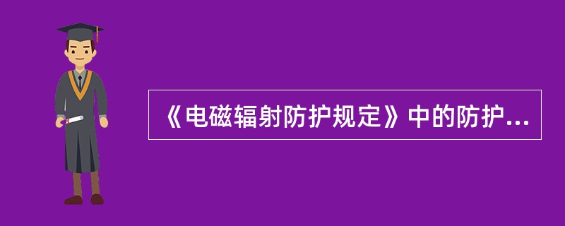 《电磁辐射防护规定》中的防护限值是可以接受的防护水平的（），并包括各种可能的电磁辐射污染的总量值。