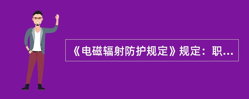 《电磁辐射防护规定》规定：职业照射的基本限值为：在每天8h工作期同内，任意连续6min按全身平均的比吸收率（SAR）应小于（）W/kg。