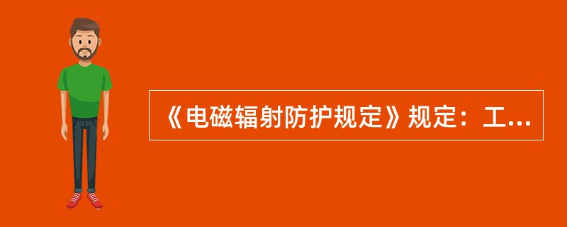 《电磁辐射防护规定》规定：工业、科学和医学中应用的电磁辐射设备，出厂时应定期检查这些设备的（）水平，不得在高水平下使用，并避免对居民日常生活的干扰。