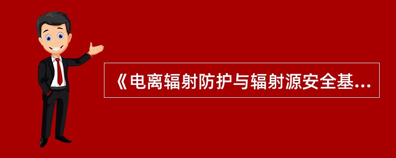 《电离辐射防护与辐射源安全基本标准》规定：对于未被排除的天然源照射或未豁免的天然源，除了（）所致的照射低于审管部门所制定的持续照射行动水平的情况以外，注册者和许可证持有者应按照审管部门的规定实施本标准