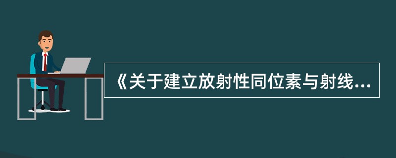 《关于建立放射性同位素与射线装置辐射事故分级处理和报告制度的通知》规定：接到辐射事故报告的环境保护部门、公安部门和卫生行政部门，应在（）小时内将辐射事故信息向上一级环境保护部门、公安部门和卫生行政部门