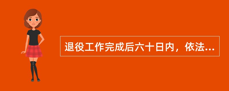 退役工作完成后六十日内，依法实施退役的生产、使用放射性同位素与射线装置的单位，应当向原辐射安全许可证发证机关申请退役核技术利用项目（）验收。