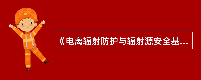 《电离辐射防护与辐射源安全基本标准》规定：注册者和许可证持有者对其所负责的源的盘查至少应记录和保存每个源的（）。