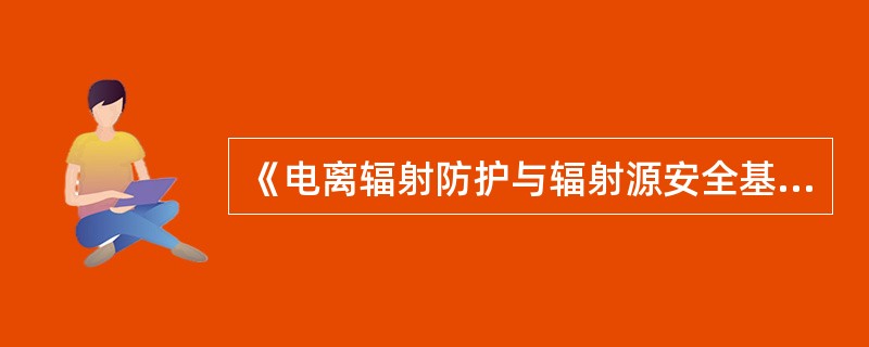 《电离辐射防护与辐射源安全基本标准》规定：辐射工作场所应尽量采用（）划定控制区。