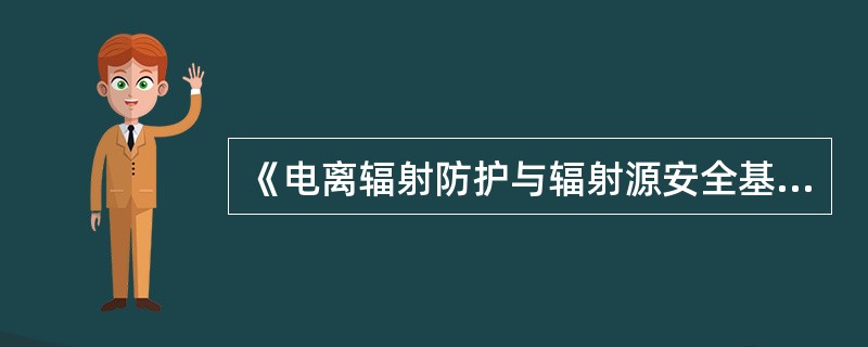 《电离辐射防护与辐射源安全基本标准》规定：实践中源的选址、定位、设计、建造、安装、调试、运行、维修和退役，均应以行之有效的工程实践为基础，这种工程实践应（）。