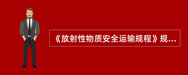 《放射性物质安全运输规程》规定：对于（）物质，货包和外包装的分级标准内容物栏仅需填写其符号，无需填写放射性核素的名称。