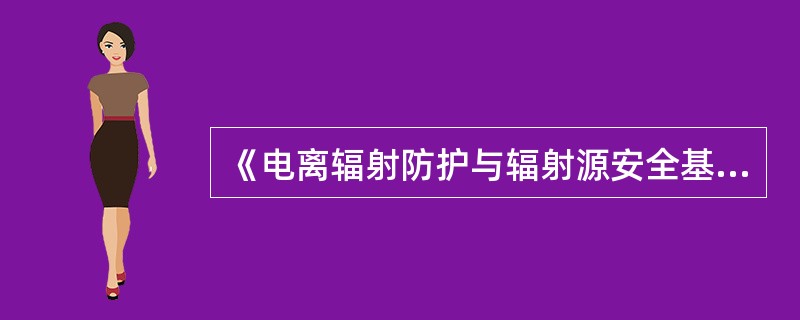 《电离辐射防护与辐射源安全基本标准》规定：不得将放射性废液排入普通下水道，除非经审管部门确认是每月排放的总活度不超过（）ALImin的低放废液，方可直接排入流量大于10倍排放流量的普通下水道，并应对每