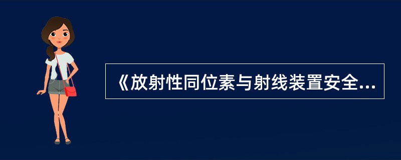 《放射性同位素与射线装置安全和防护管理办法》规定：接到含Ⅰ类放射源装置重大运行故障报告的环境保护部门，应当在（）小时内将故障信息逐级上报至原辐射安全许可证发证机关。