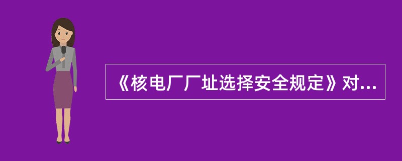 《核电厂厂址选择安全规定》对于考虑人口因素和应急计划的准则要求包括（）个方面。