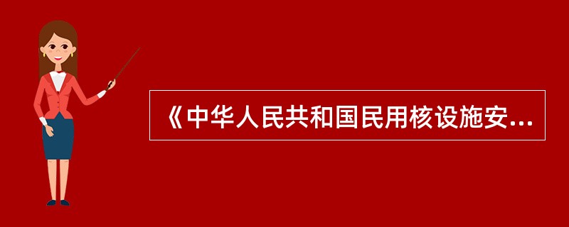 《中华人民共和国民用核设施安全监督管理条例实施细则之一核电厂安全许可证件的申请和颁发》第十九条规定申请《核电厂退役批准书》雷提交的文件资料包括（）。