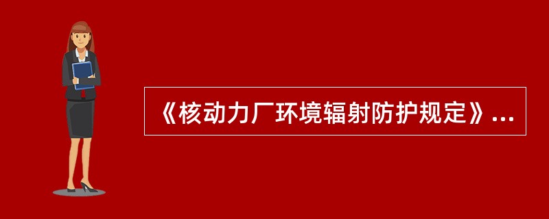 《核动力厂环境辐射防护规定》规定：核动力运行期间常规环境γ辐射水平的调查范围的半径一般取20km，其余项目的调查范围的半径一般取（）km。