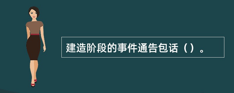 建造阶段的事件通告包话（）。