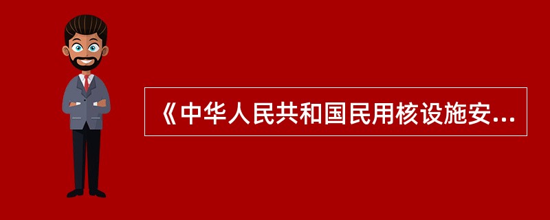 《中华人民共和国民用核设施安全监督管理条例实施细则之一核电厂安全许可证件的申请和颁发》第十九条规定申请《核电厂运行许可证》雷提交的文件资料包括（）。