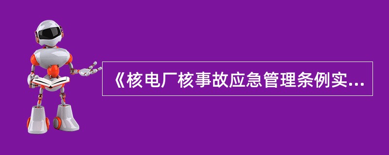 《核电厂核事故应急管理条例实例细则之一核电厂营运单位的应急准备和应急响应》规定国家核安全部门的监督并不（）核电厂营运单位对核电厂应急准备、应急响应所承担的（）。