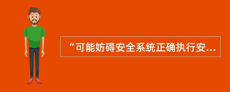 “可能妨碍安全系统正确执行安全功能的事件”是指在启用有隐患的安全系统之前发现并棑除了故障或采取了纠正措施，从而没有造成实际后果。这类事件的事例包括（）系统所发生的故障。