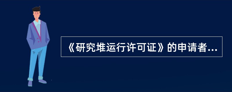 《研究堆运行许可证》的申请者必须在完成研究堆调试大纲要求之后（）个月内向国家核安全局提交《研究堆运行许可证申请书》，并同时提交有关文件。