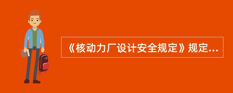 《核动力厂设计安全规定》规定，核动力厂总的核安全目标是在核动力厂中建立并保持对（）的有效防御，以保护人员、社会和环境免受危害。