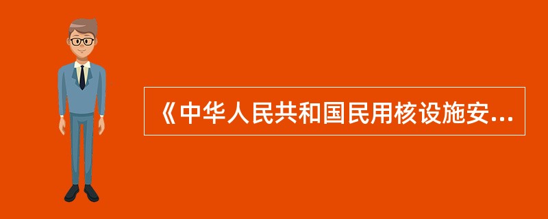 《中华人民共和国民用核设施安全监督管理条例》第三条规定民用核设施的选址、设计、建造、运行和退役必须贯彻（）的方针。