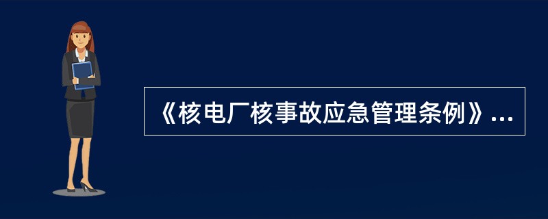 《核电厂核事故应急管理条例》规定核电厂承担的场外核事故应急准备资金由国务院（）部门综合平衡后用于地方场外核事故应急准备工作。