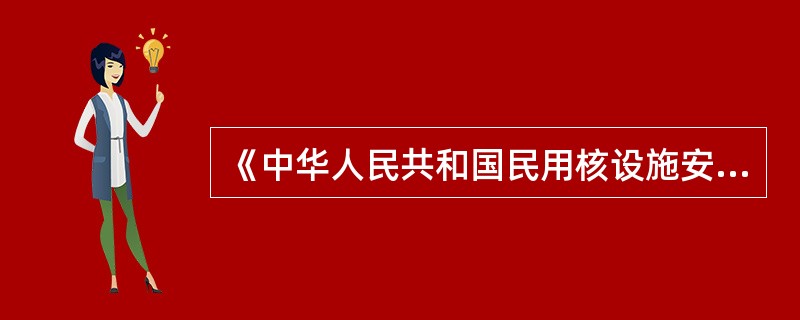 《中华人民共和国民用核设施安全监督管理条例》第二十二条规定当事人对行政处罚不服的，可在接到处罚通知之日起（）日内向人民法院起诉。