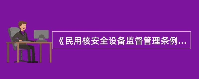 《民用核安全设备监督管理条例》规定：申请领取民用核安全设备设计、制造、安装或者无损检验许可证的单位，应当按照国家有关规定缴纳（）评审的费用。