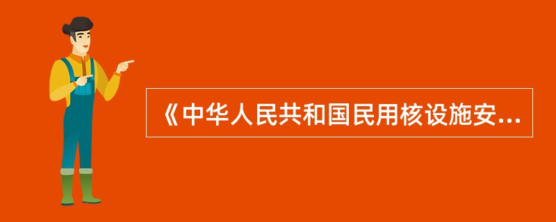 《中华人民共和国民用核设施安全监督管理条例》第六条规定核设施主管部门（）有关核安全法规的起草和制订，（）制订有关核安全的枝术标准，向国家核安全局（）。