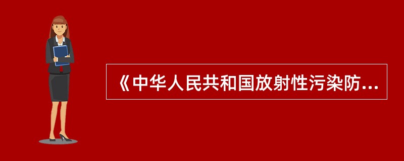 《中华人民共和国放射性污染防治法》第五十五条规定违反本法规定，不按照规定报告放射源丢失、被盜情況或者放射性污染事故的，由（）级以上人民政府环境保护行政主管部门或者其他有关部门依据职权责令限期改正；逾期