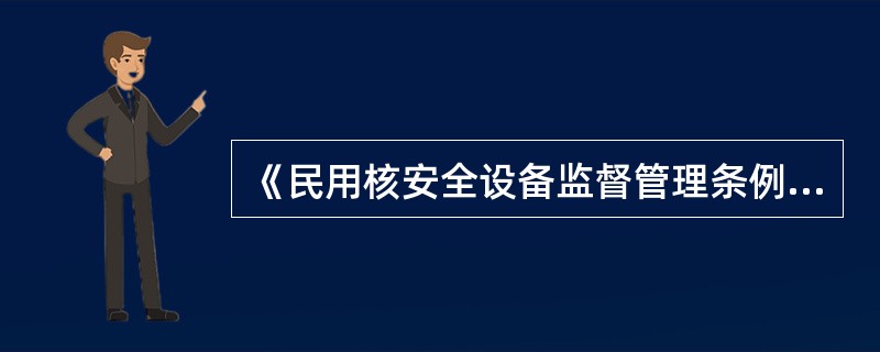 《民用核安全设备监督管理条例》规定民用核安全设备焊工、焊接操作工由（）核准颁发资格证书。