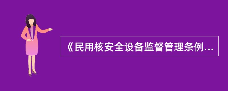 《民用核安全设备监督管理条例》规定民用核安全设备制造、安装单位，应当在制造、安装活动开始30日前，将相关文件报（）。