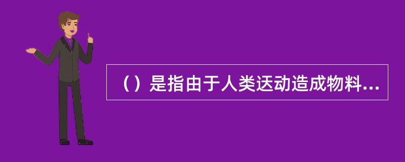 （）是指由于人类迗动造成物料、人场所、环境介质表面或者内部出现超过国家标准的放射性物质或者射线。