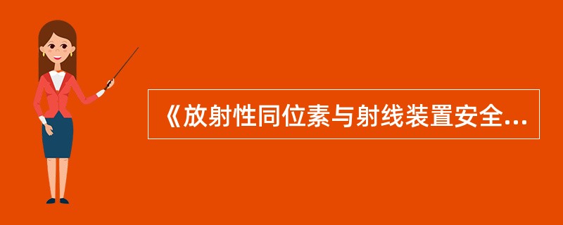 《放射性同位素与射线装置安全和防护条例》第四十条规定：一般辐射事故，是指（）类放射源丢失、被盗、失控，或者放射性同位素和射线装置失控导致人员受到超过年剂量限值的照射。