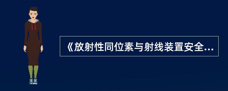 《放射性同位素与射线装置安全和防护条例》第二十二条规定：生产的放射源应当有明确标号和必要说明文件。（）类放射源的标号应当记录在相应说明文件中。