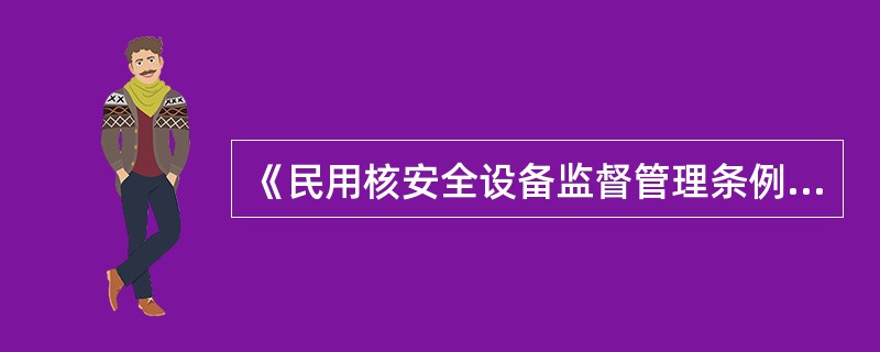 《民用核安全设备监督管理条例》规定民用核安全设备制造、安装单位，应当在制造、安装活动开始30日前，将（）文件报国务院核安全监管部门备案。