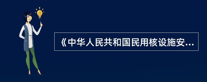 《中华人民共和国民用核设施安全监督管理条例》第七条规定核设施营运单位对所营运的核设施的安全、核材料的安全、工作人员和群众以及环境的安全承担（）责任。