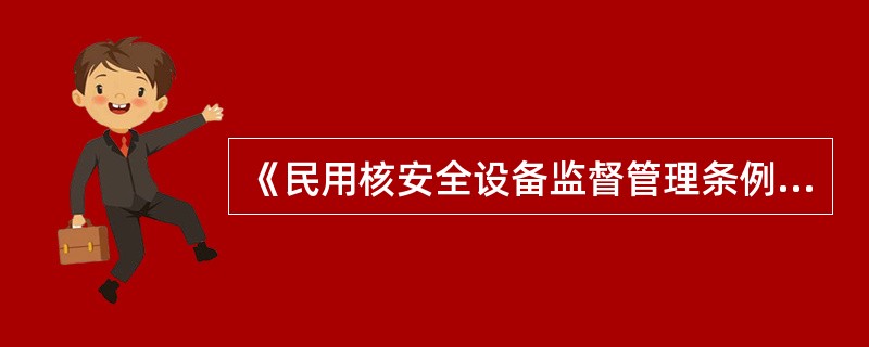 《民用核安全设备监督管理条例》规定：民用核安全设备设计、制造、安装和无损检验单位对本单位在民用核安全设备设计、制造、安装和无损检验活动中出现的（），应当立即采取处理措施，并向国务院核安全监管部门报告。